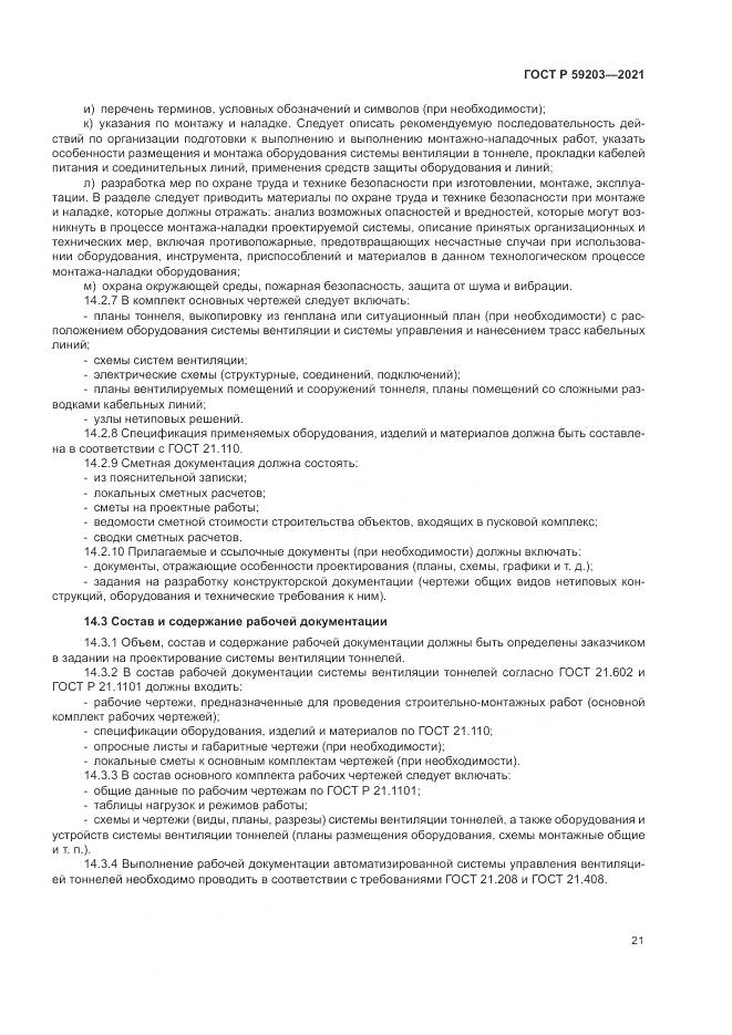ГОСТ Р  59203-2021, страница 25