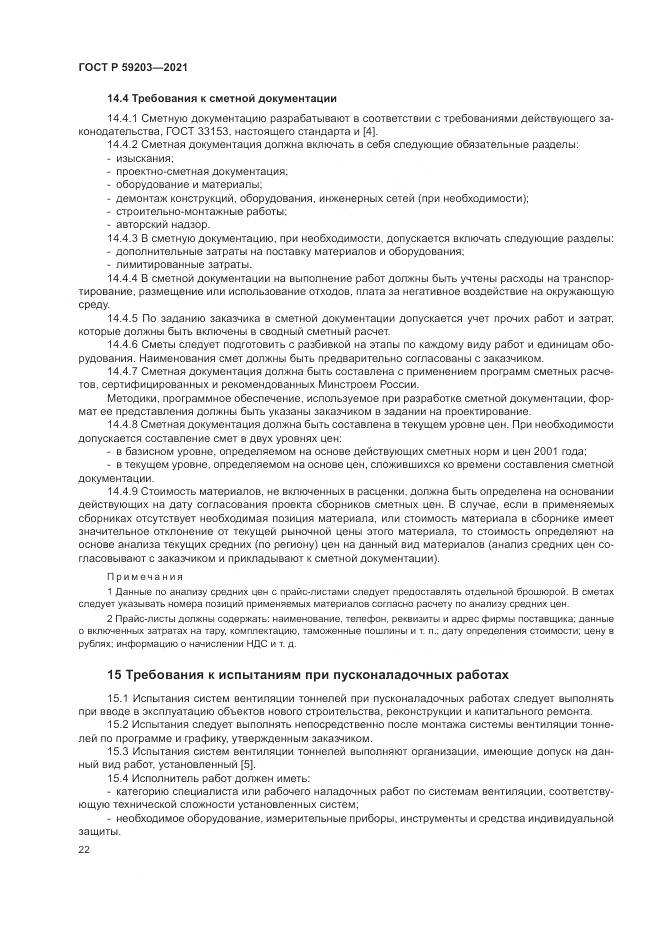 ГОСТ Р  59203-2021, страница 26