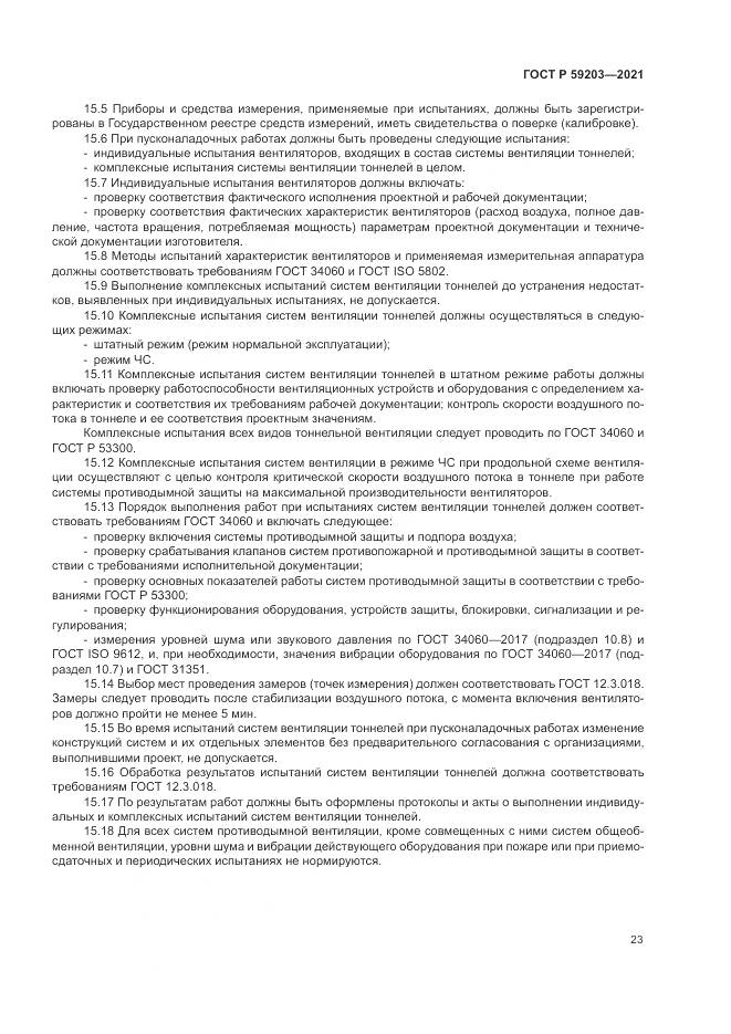 ГОСТ Р  59203-2021, страница 27