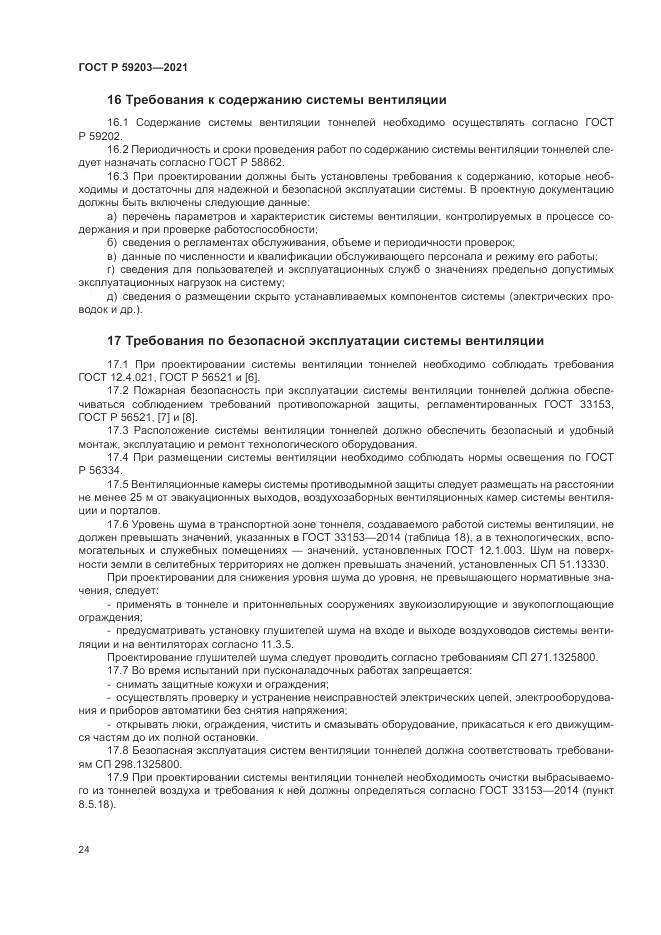 ГОСТ Р  59203-2021, страница 28