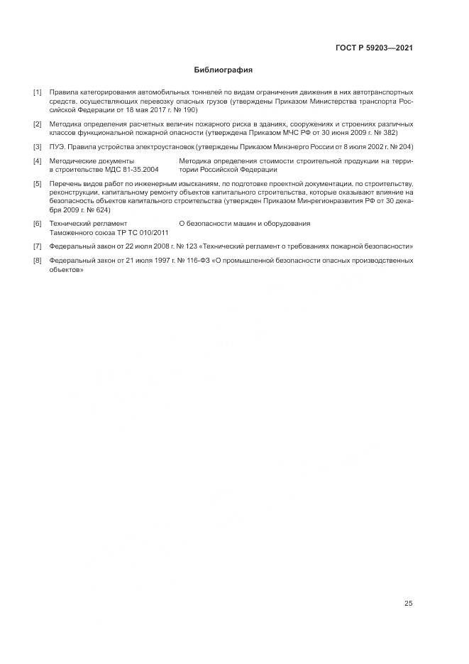 ГОСТ Р  59203-2021, страница 29