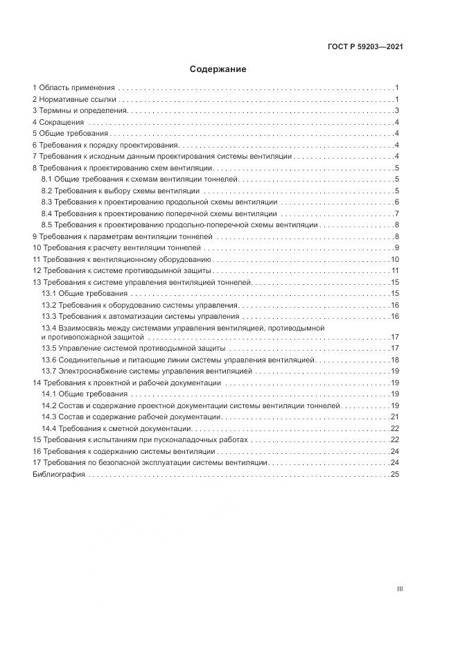 ГОСТ Р  59203-2021, страница 3