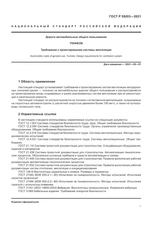 ГОСТ Р  59203-2021, страница 5