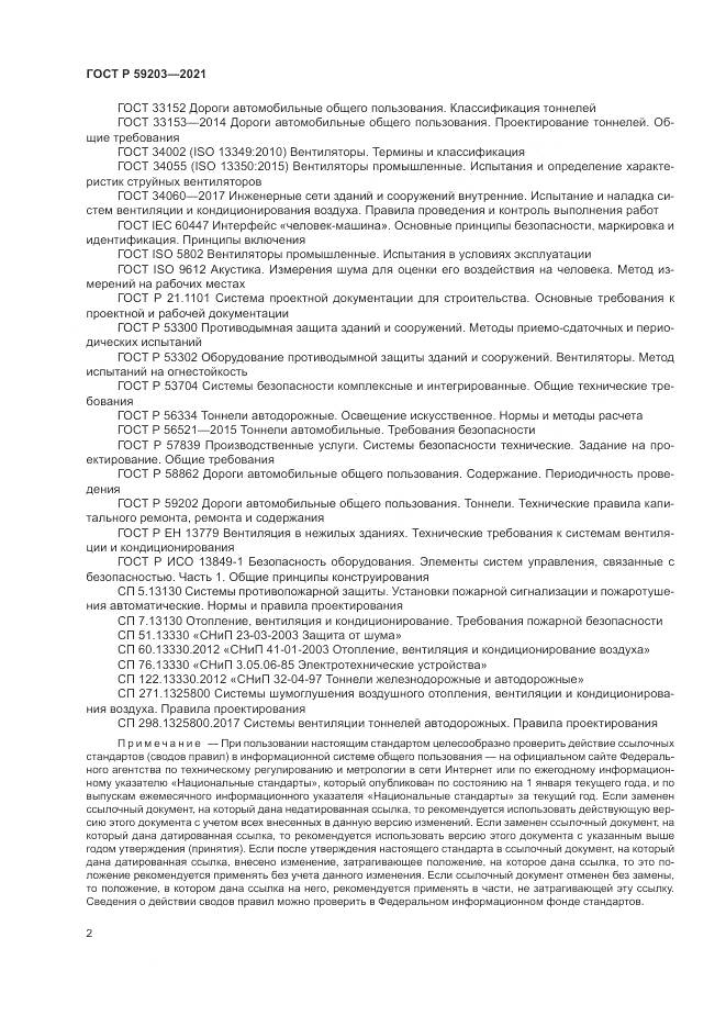 ГОСТ Р  59203-2021, страница 6