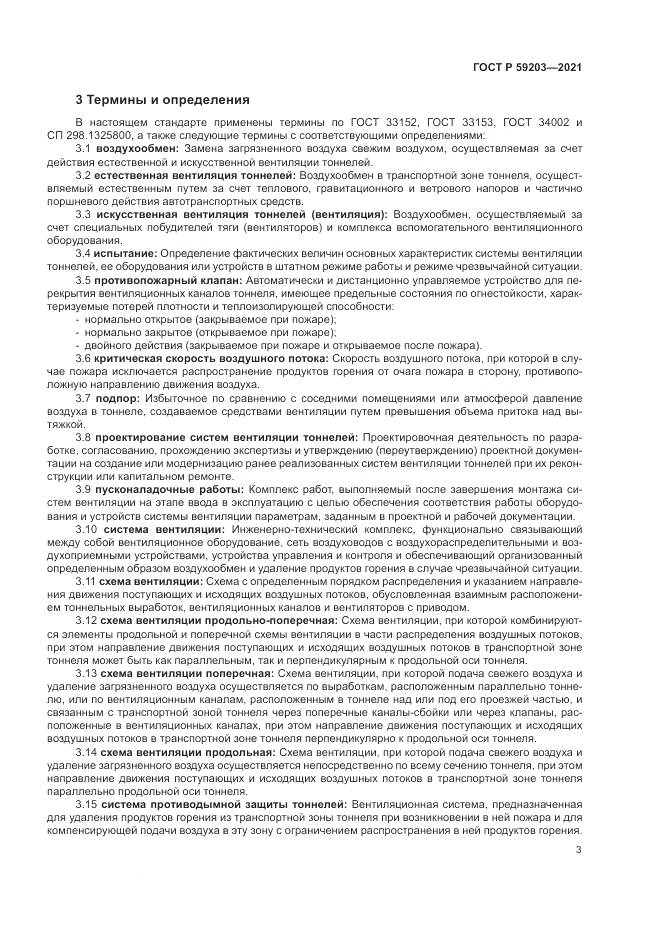 ГОСТ Р  59203-2021, страница 7
