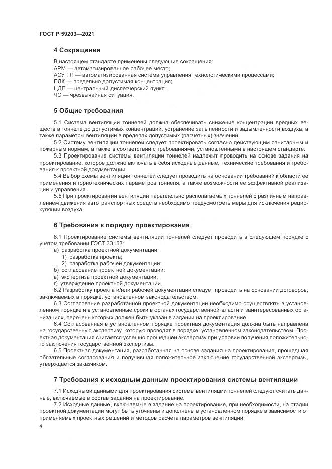 ГОСТ Р  59203-2021, страница 8
