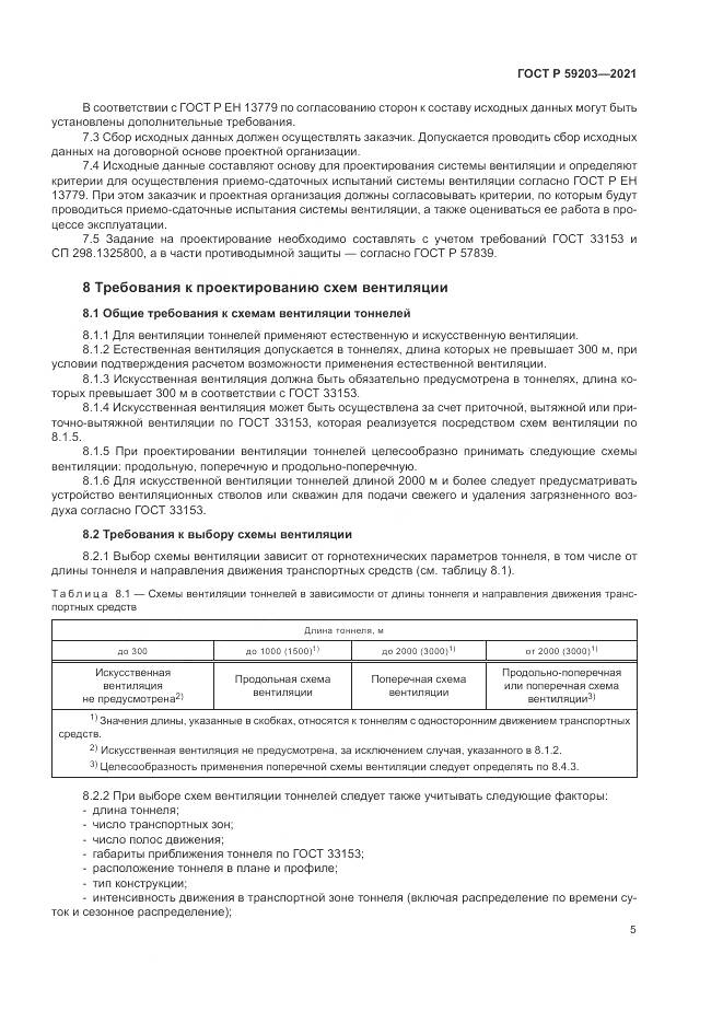 ГОСТ Р  59203-2021, страница 9