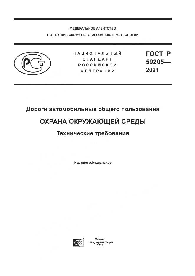 ГОСТ Р  59205-2021, страница 1