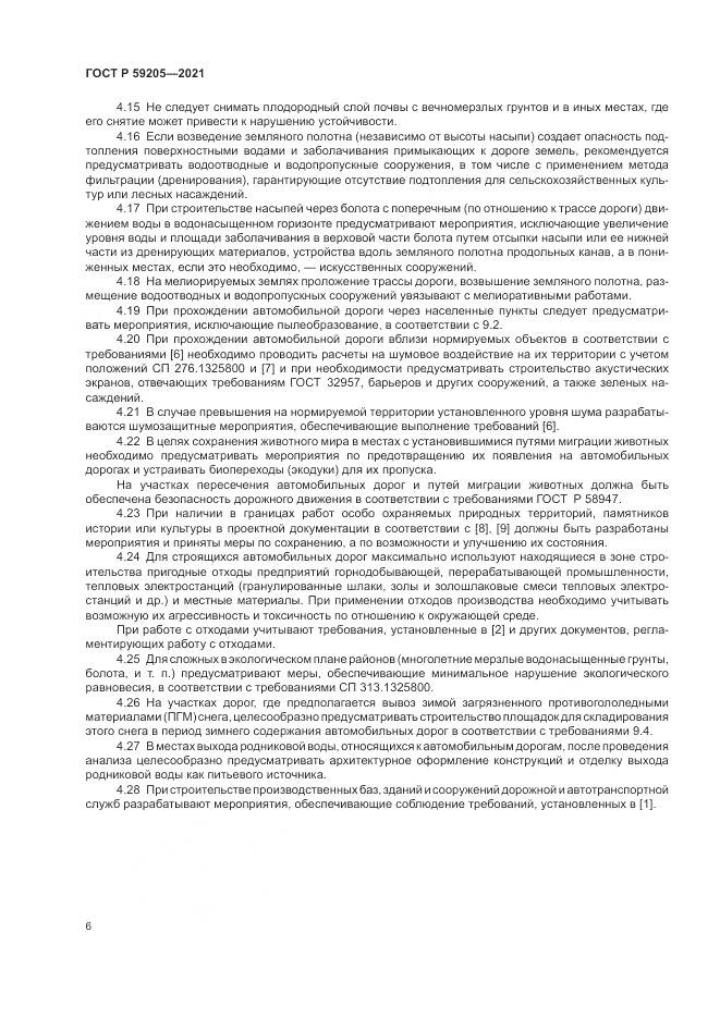 ГОСТ Р  59205-2021, страница 10
