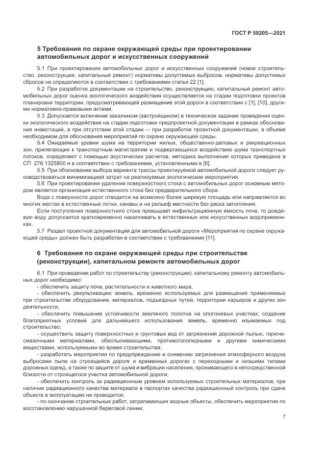 ГОСТ Р  59205-2021, страница 11