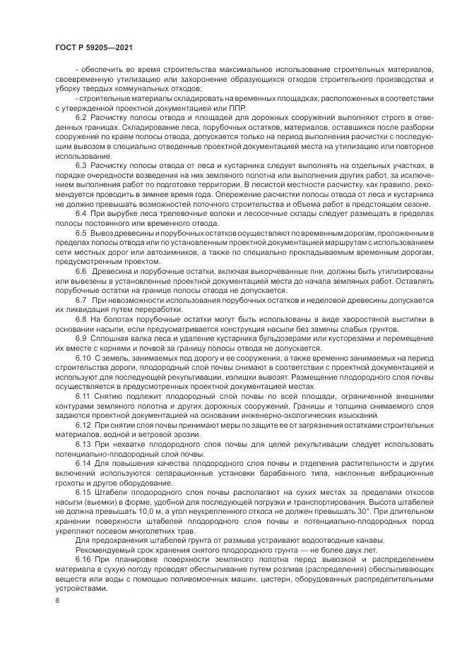 ГОСТ Р  59205-2021, страница 12