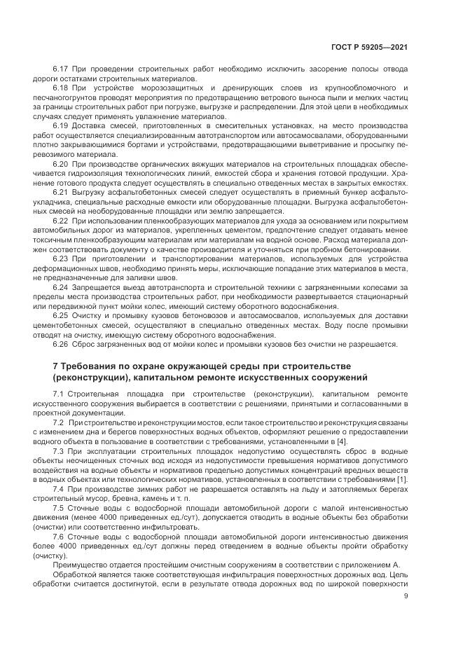ГОСТ Р  59205-2021, страница 13