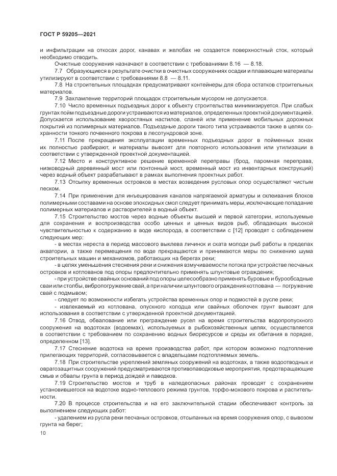ГОСТ Р  59205-2021, страница 14