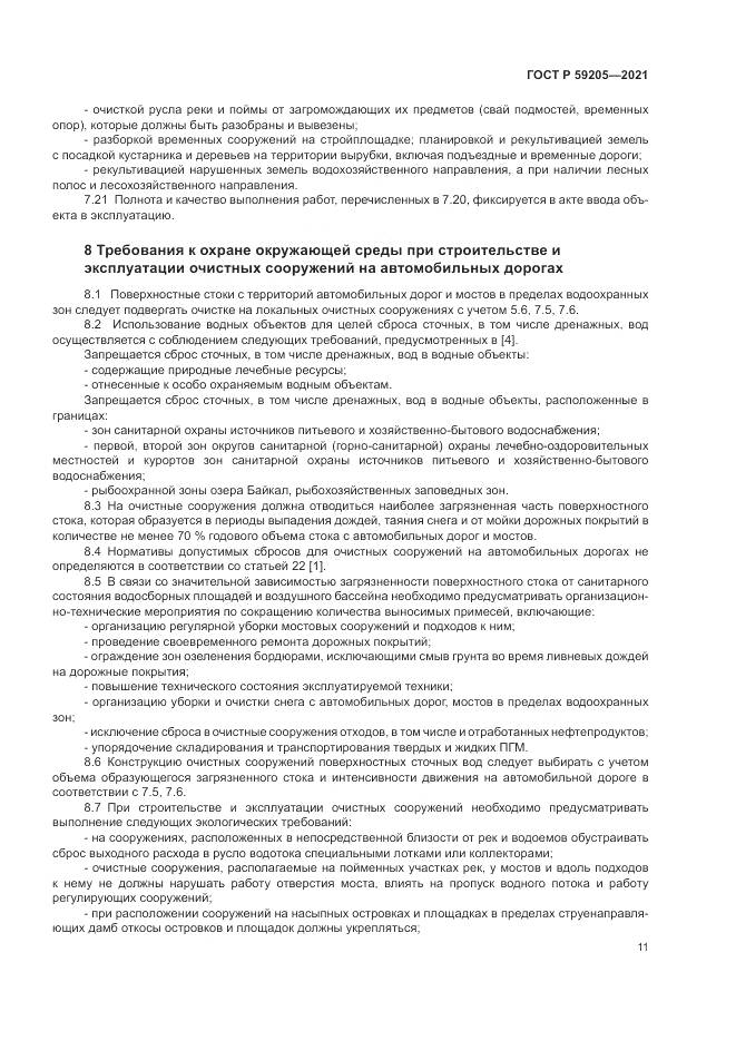 ГОСТ Р  59205-2021, страница 15
