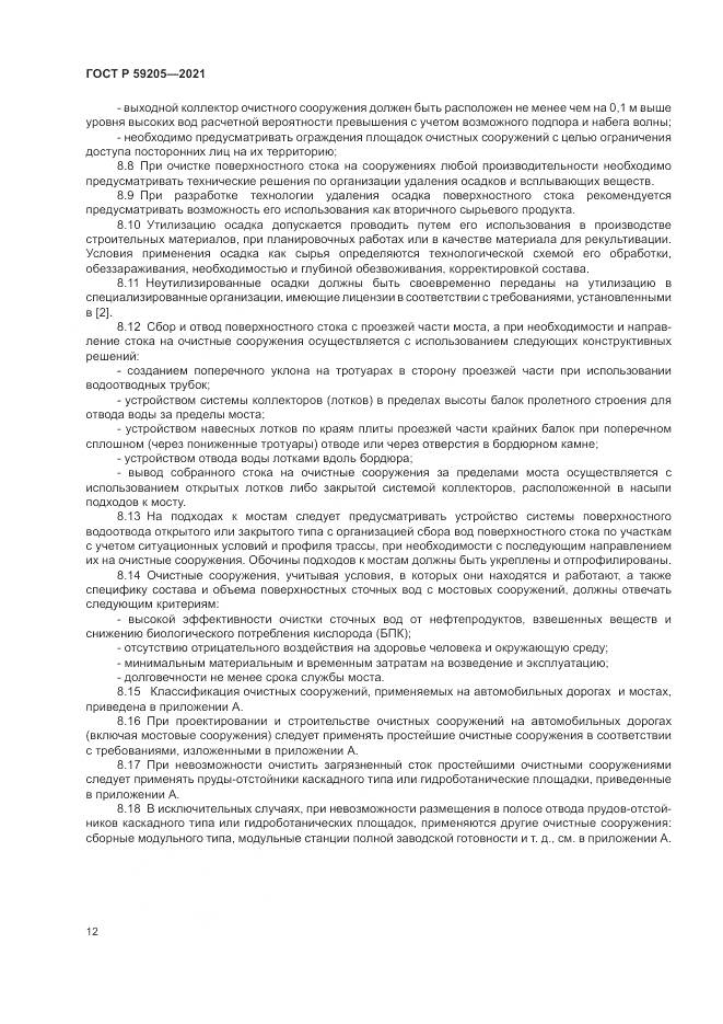 ГОСТ Р  59205-2021, страница 16