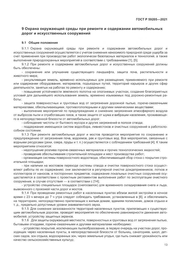 ГОСТ Р  59205-2021, страница 17