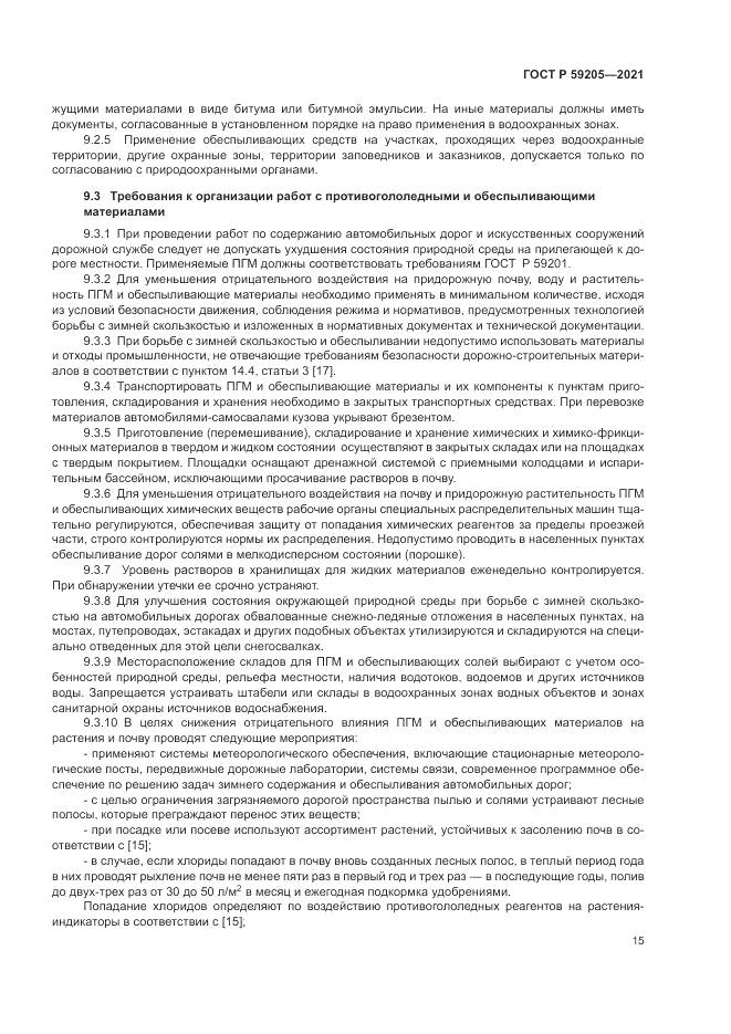 ГОСТ Р  59205-2021, страница 19
