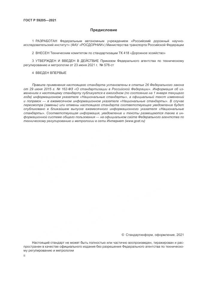 ГОСТ Р  59205-2021, страница 2