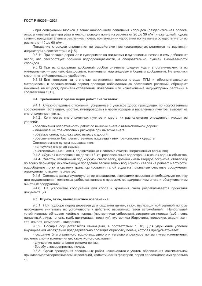 ГОСТ Р  59205-2021, страница 20