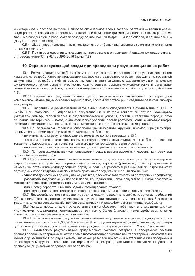 ГОСТ Р  59205-2021, страница 21