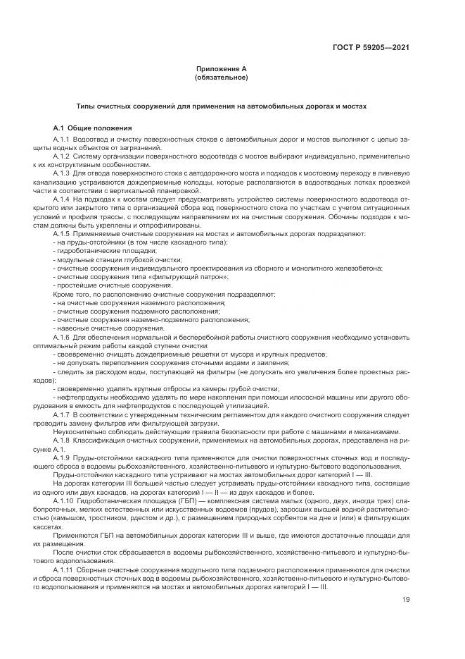 ГОСТ Р  59205-2021, страница 23
