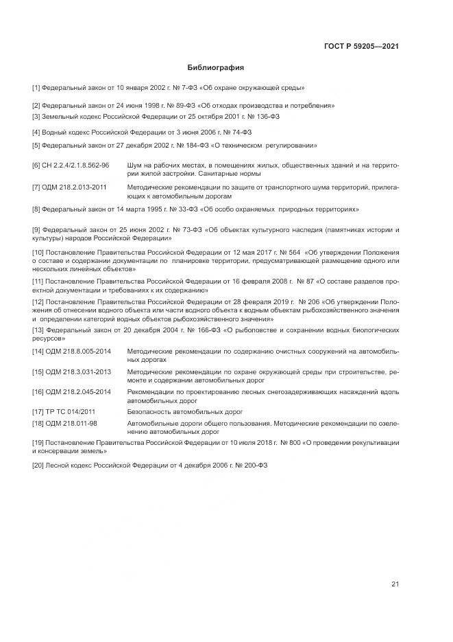 ГОСТ Р  59205-2021, страница 25