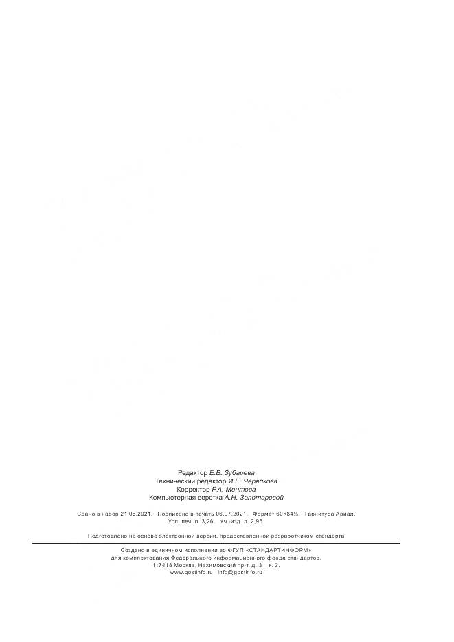 ГОСТ Р  59205-2021, страница 27