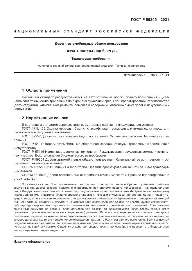 ГОСТ Р  59205-2021, страница 5