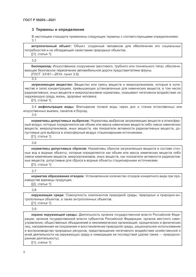 ГОСТ Р  59205-2021, страница 6