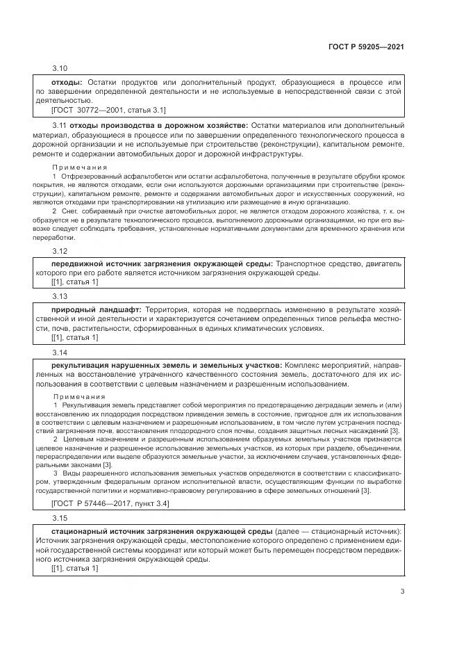 ГОСТ Р  59205-2021, страница 7