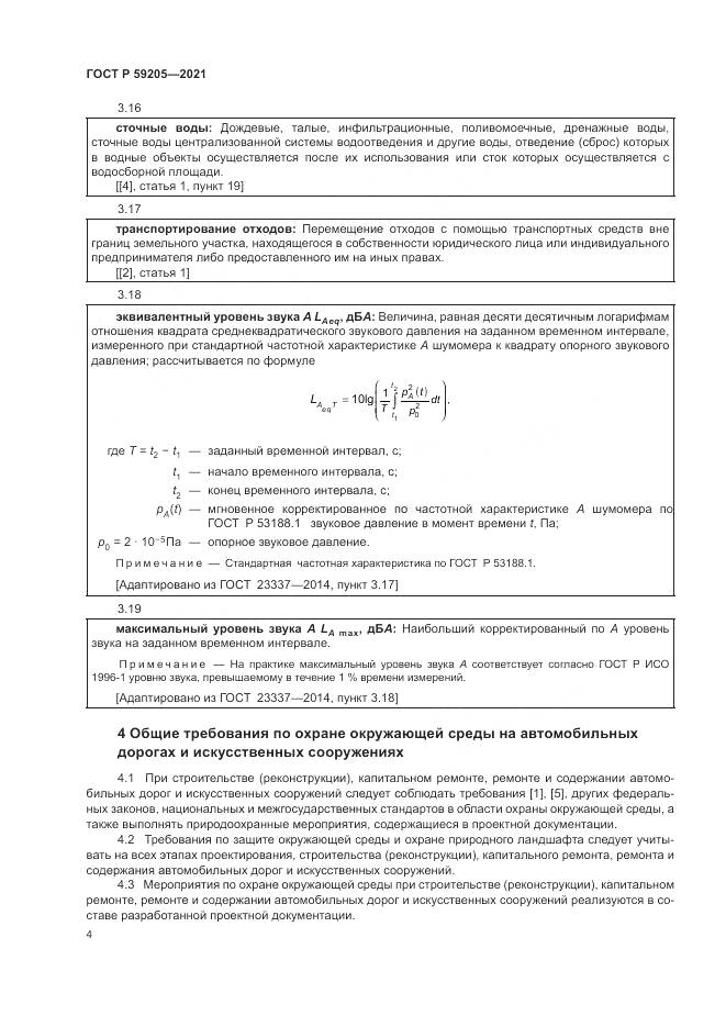 ГОСТ Р  59205-2021, страница 8