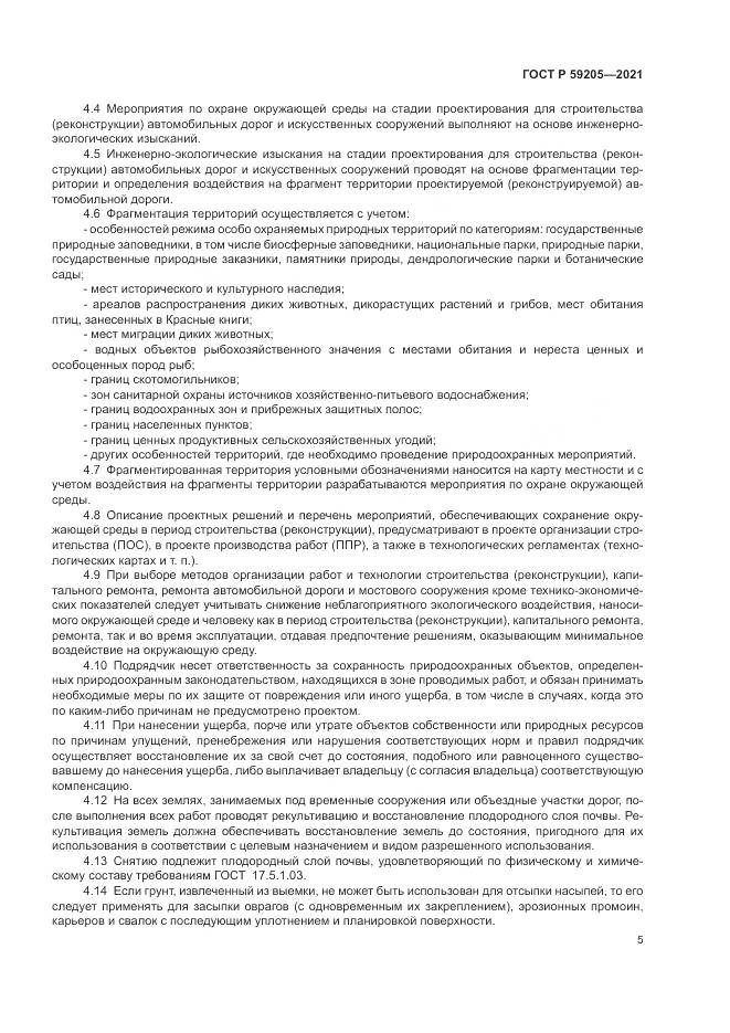 ГОСТ Р  59205-2021, страница 9