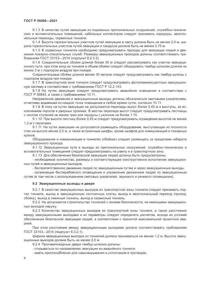 ГОСТ Р  59206-2021, страница 12