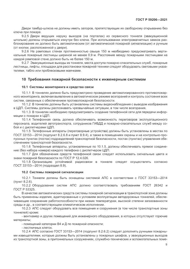 ГОСТ Р  59206-2021, страница 13