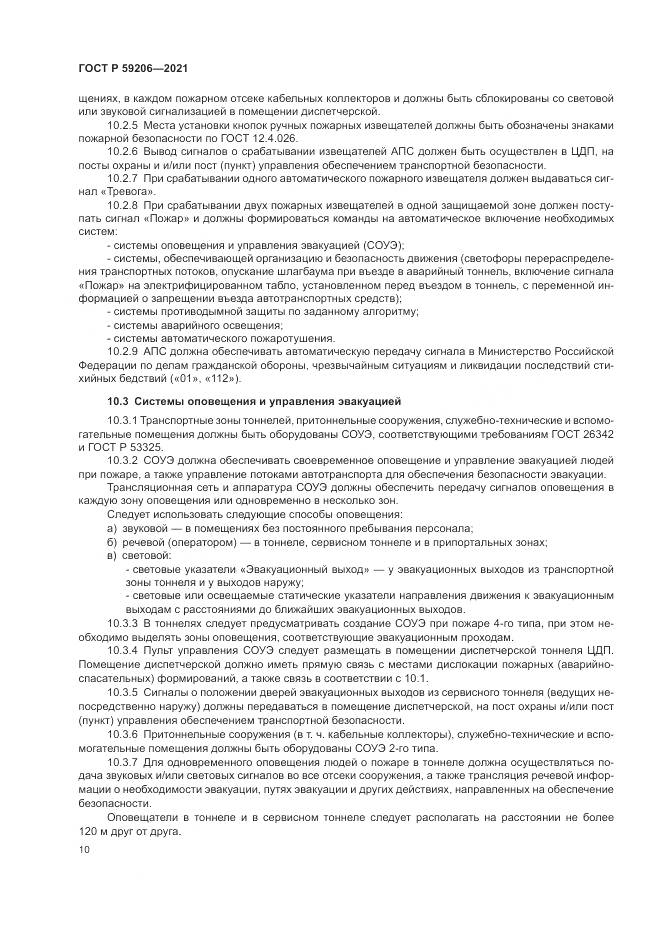 ГОСТ Р  59206-2021, страница 14