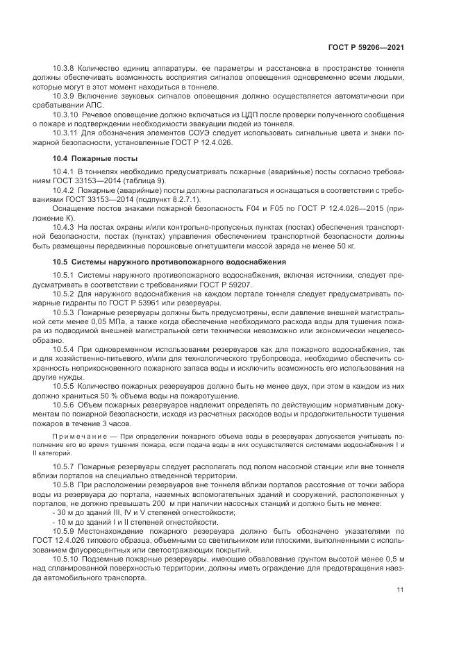 ГОСТ Р  59206-2021, страница 15