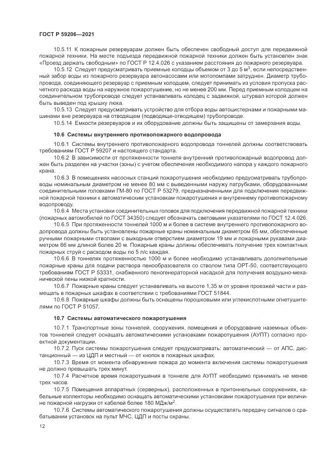 ГОСТ Р  59206-2021, страница 16