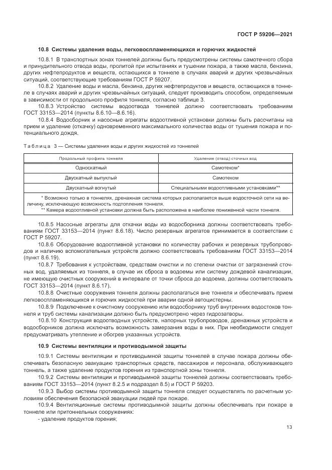 ГОСТ Р  59206-2021, страница 17