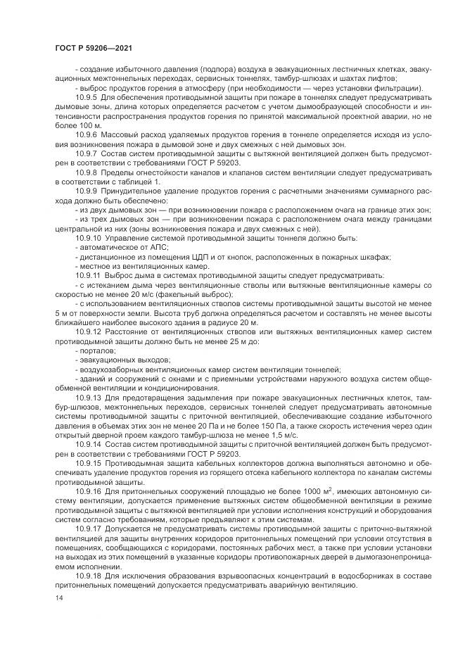 ГОСТ Р  59206-2021, страница 18