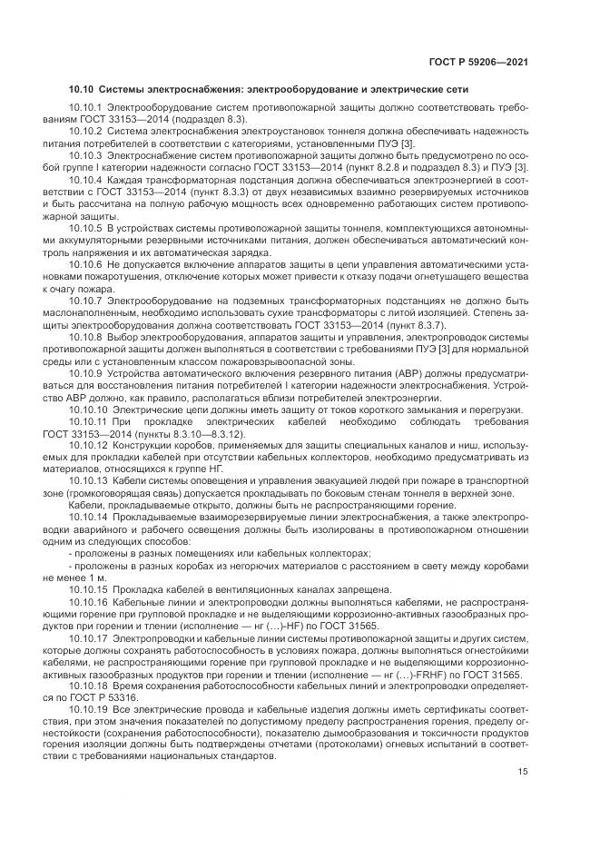 ГОСТ Р  59206-2021, страница 19