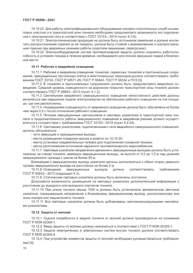 ГОСТ Р  59206-2021, страница 20