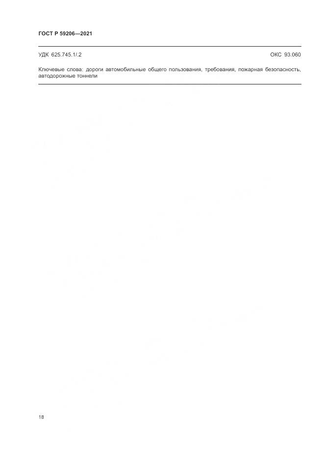ГОСТ Р  59206-2021, страница 22