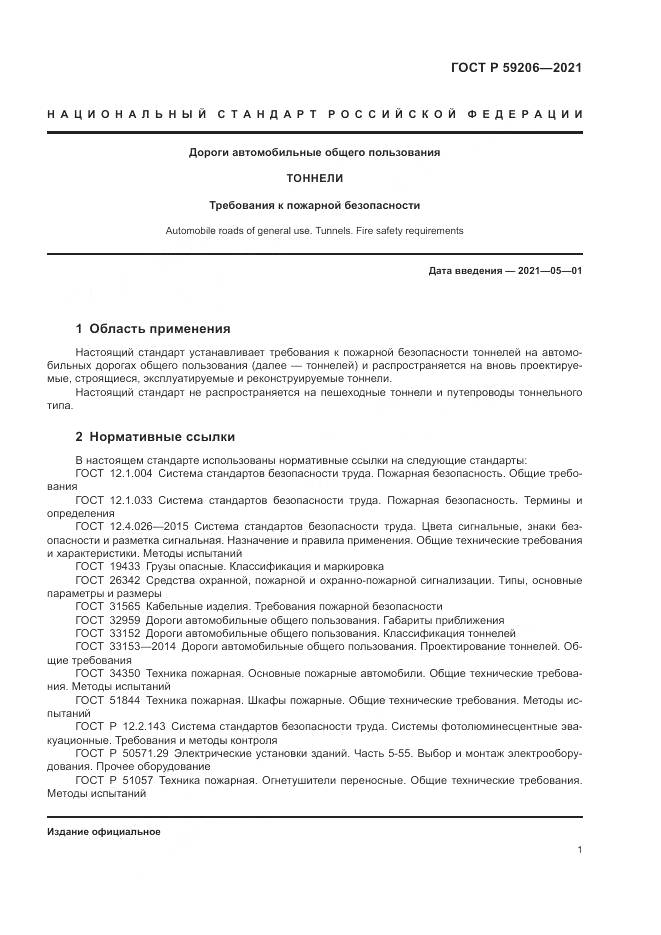 ГОСТ Р  59206-2021, страница 5