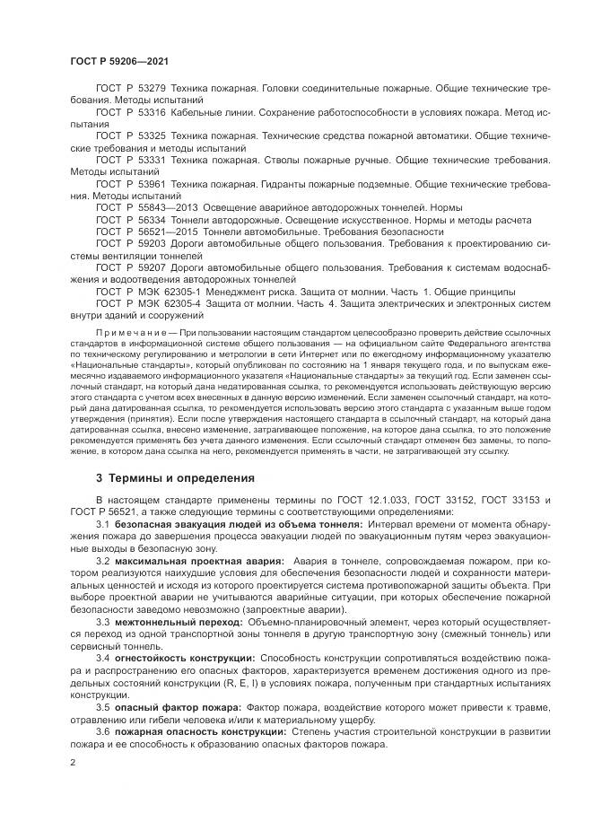 ГОСТ Р  59206-2021, страница 6