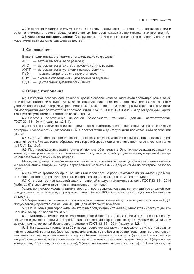 ГОСТ Р  59206-2021, страница 7