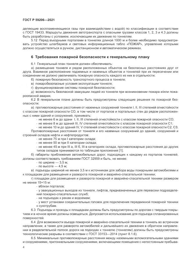 ГОСТ Р  59206-2021, страница 8