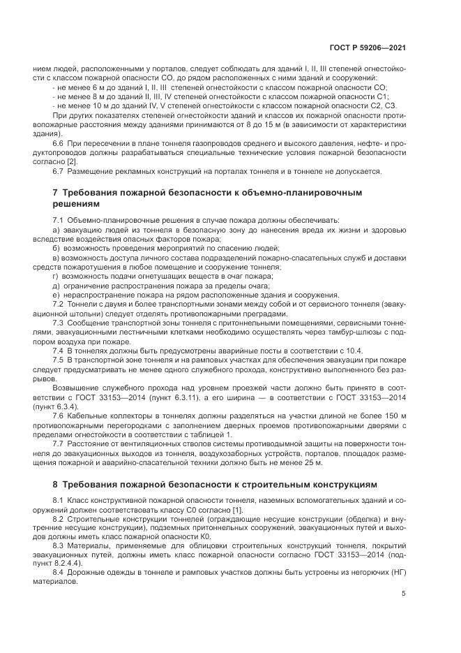 ГОСТ Р  59206-2021, страница 9