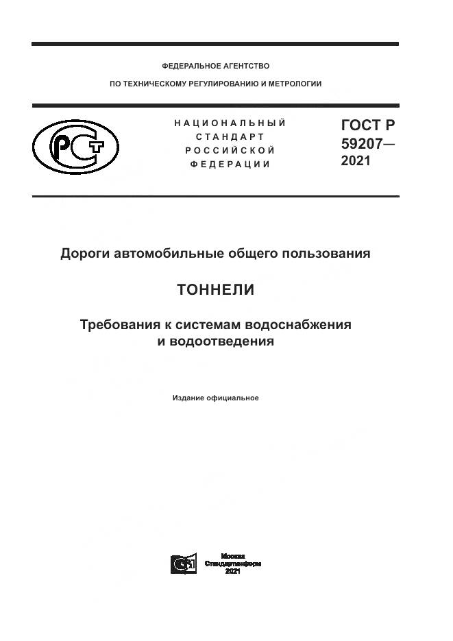 ГОСТ Р  59207-2021, страница 1