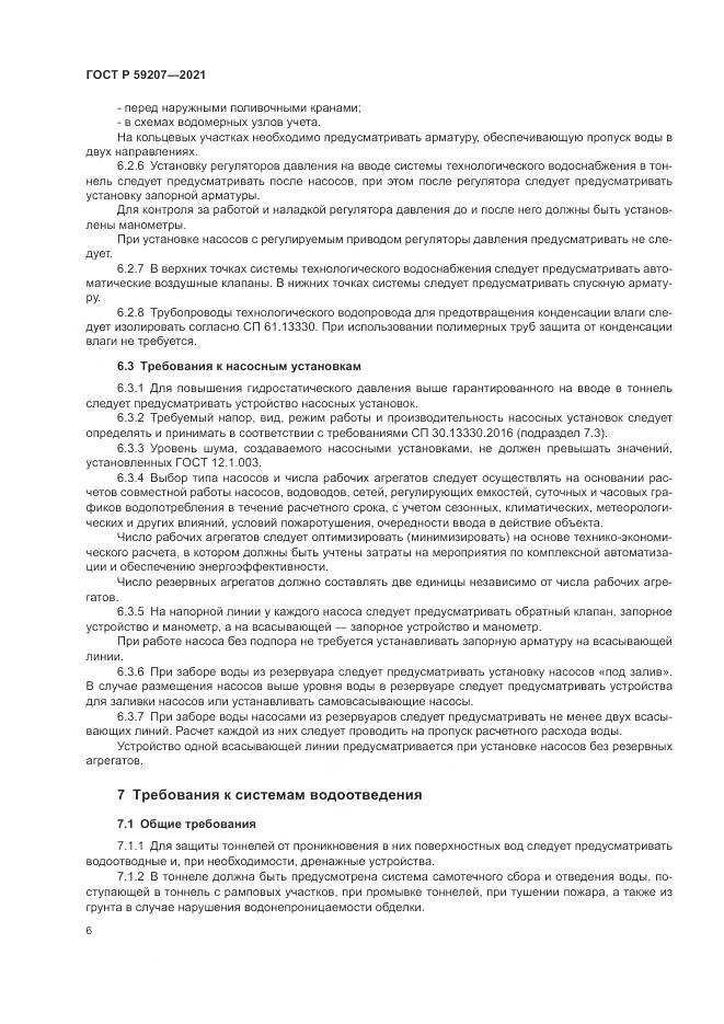 ГОСТ Р  59207-2021, страница 10