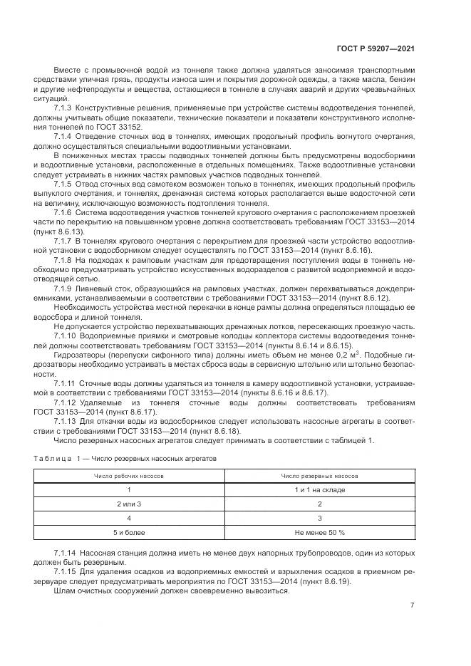 ГОСТ Р  59207-2021, страница 11